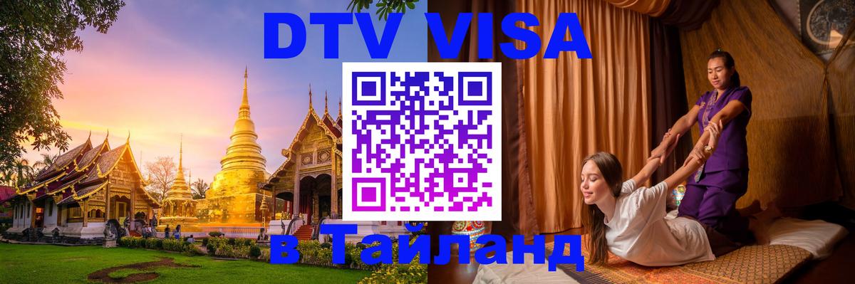Цены на DTV визу в Таиланд — пакеты услуг, достаточно даже паспорта - 20.11.2025 