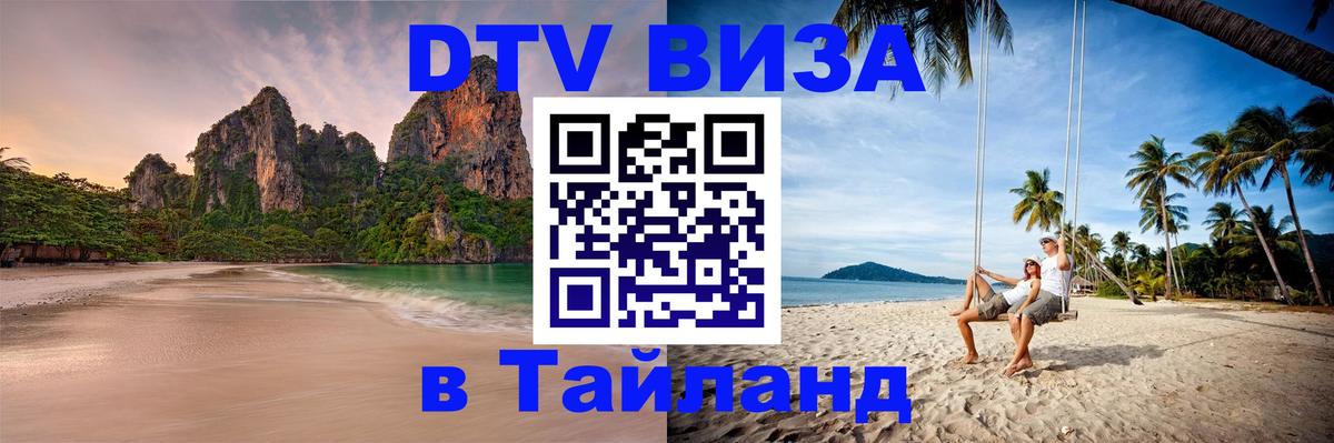 ДТВ VISA Тайланд для фрилансеров Хуа-Хин 