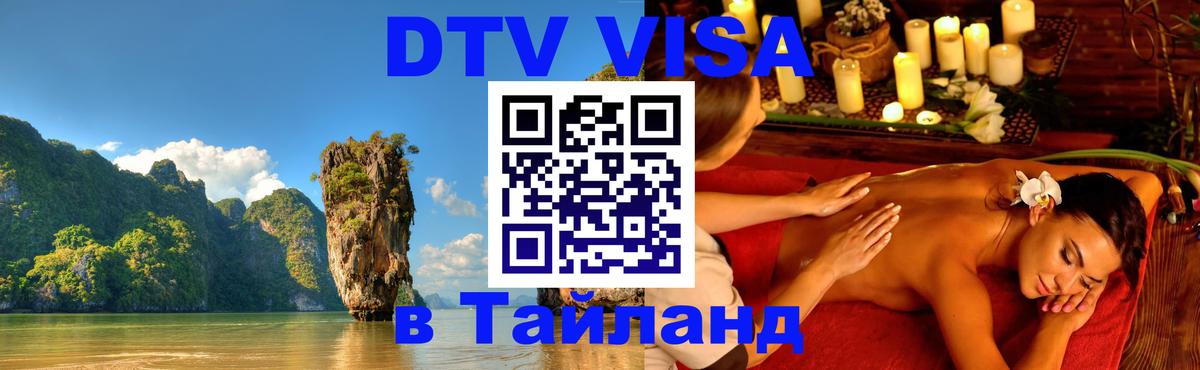 Destination Thailand Visa (DTV виза) 