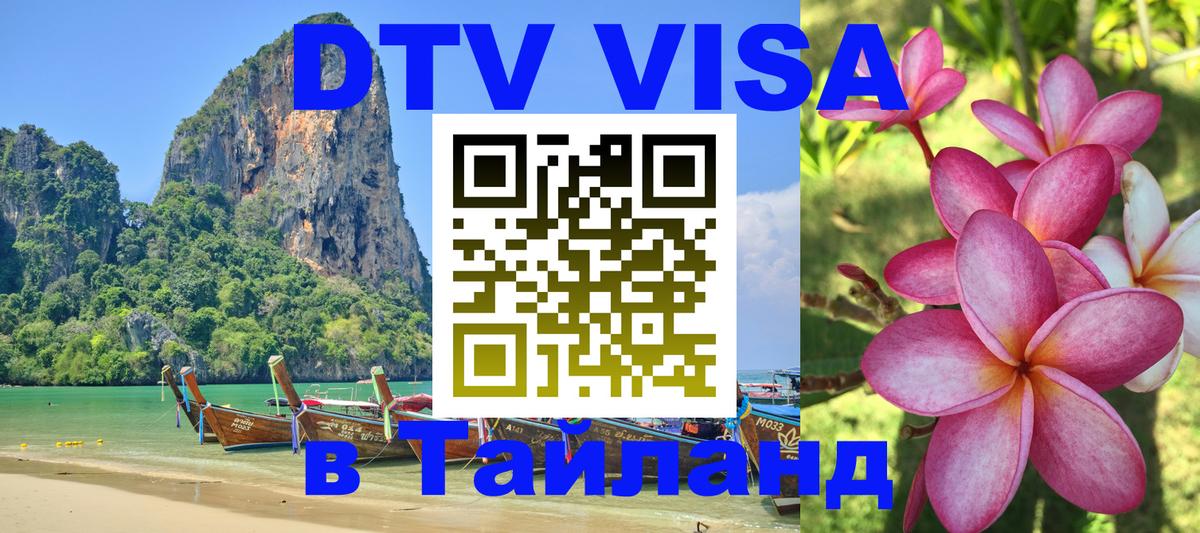 Стоимость и условия DTV визы — оформление в Таиланд под ключ - 